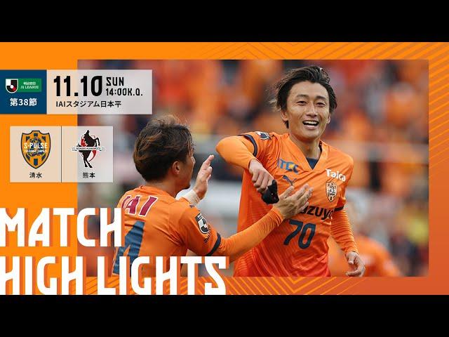 【DAZN J.LEAGUE ハイライト】11月10日 明治安田Ｊ２リーグ 第38節 vs ロアッソ熊本 ＠アイスタ｜清水エスパルス公式