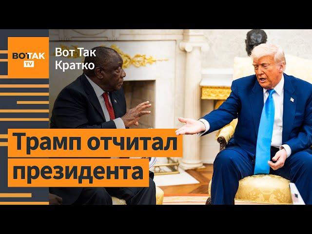‼️ Трамп устроил скандал в Овальном кабинете. Путин отказался заканчивать войну / Вот Так. Кратко