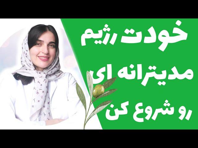 خودت از امروز رژیم مدیترانه ای رو شروع کن | نمونه یک روز رژیم مدیترانه ای