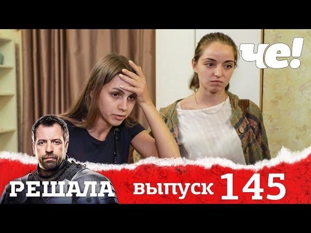 Решала | Выпуск 145 | Раковый невидимка