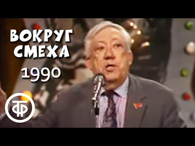 Юрий Никулин. Анекдоты. Вокруг смеха. Анекдот как средство выживания (1990)