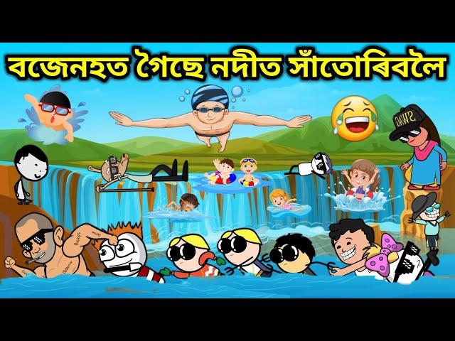 বজেনহত গৈছে নদীত সাঁতোৰিবলৈ। Assamese Cartoon । Assamese Story । Comedy Video । Bojen