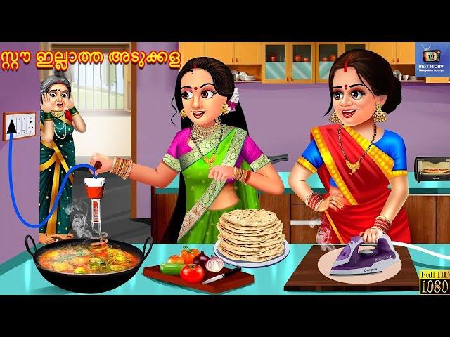 Saw ellatha adukkala | സ്റ്റൗ ഇല്ലാത്ത അടുക്കള | Malayalam Stories | Malayalam Cartoon | Malayalam