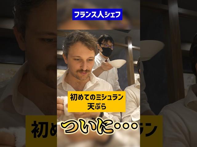 フランス人シェフがミシュラン天ぷらを食べたらどうなる...?‍