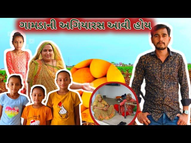 ગામડાની અગિયારસ આવી હોય | Family Vlogs villagelife | Gujarati vlogs