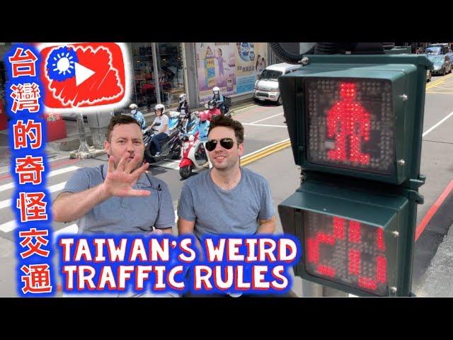 台灣奇怪的交通 Taiwan's WEIRD traffic rules