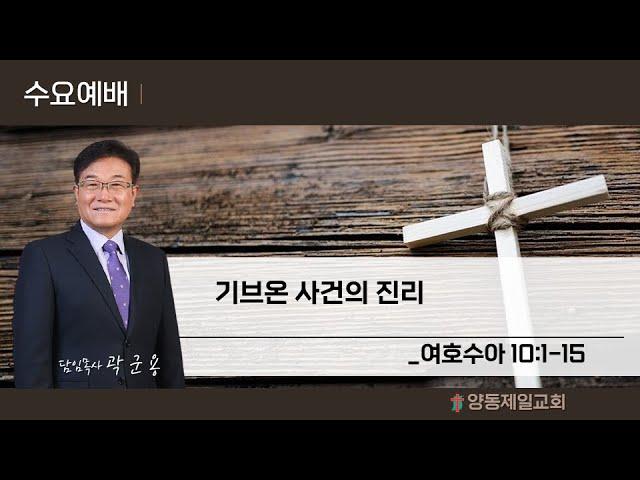 수요에배_담임목사 2024.12.04 양동제일교회 [예배실황]