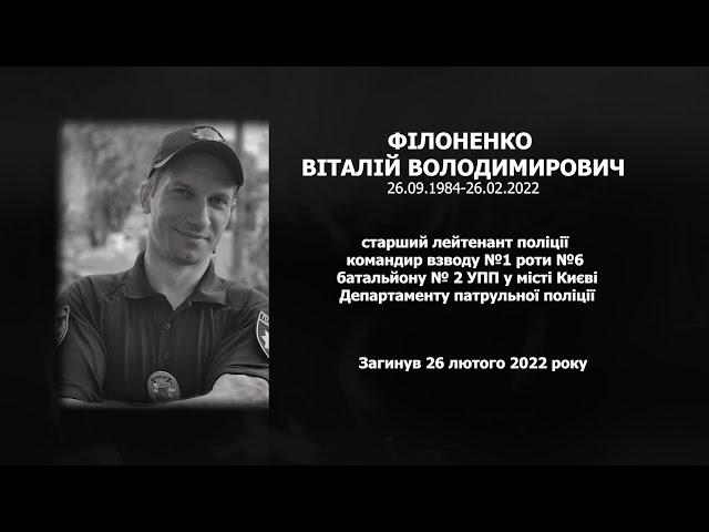 #назавжди_в_строю: Філоненко Віталій Володимирович