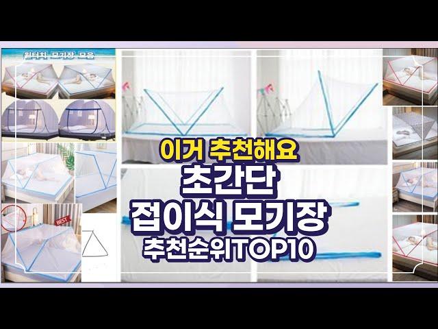 초간단 침대모기장 접이식 모기장 이거추천합니다. 추천순위 TOP10 2021년