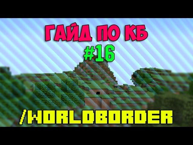 Гайд по КБ #17 WORLDBORDER