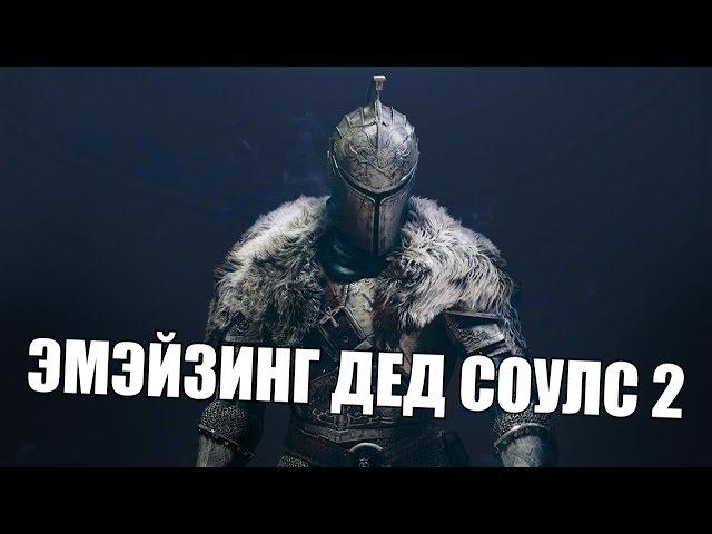 ЭМЭЙЗИНГ ДЕД СОУЛС 2