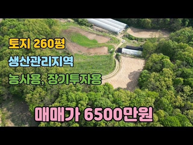 [토지매매]경기도 여주시 생산관리지역 토지 260평