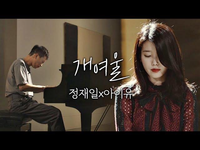 [풀버전] 아름답고 슬픈 노래.... 정재일(Jung jae il)x아이유(IU) ′개여울′ 너의 노래는(Your Song) 2회