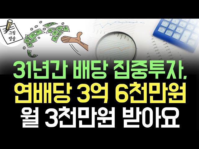 31년 배당주 투자 연3억6천만원, 월3천만원 배당금으로 먹고살아요! 캐나다 조기은퇴 배당투자자