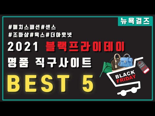 [해외직구] 2021년 블랙프라이데이 명품 직구사이트 BEST 5 (매치스패션, 센스, 조마샵, 육스, 더아웃넷) - 최대 90% 할인에 추가할인 쿠폰까지?!!️