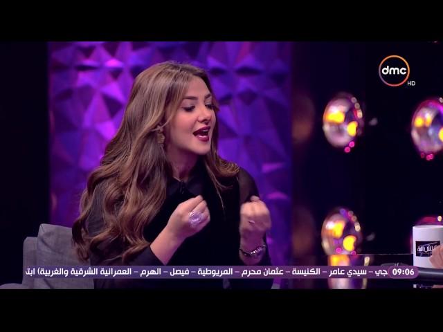 عيش الليلة - دنيا سمير غانم: مشاكل إيمي في حياتها "الكلاب" وحسن الرداد مش بيحبهم