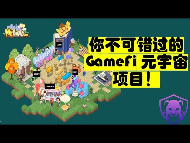 Meland项目介绍！全球第一款Learn to Earn 游戏模式！有潜力的Metaverse GameFi！IDO的参与方式！学习也可以赚钱#BSCstation#poolz#Binstarter