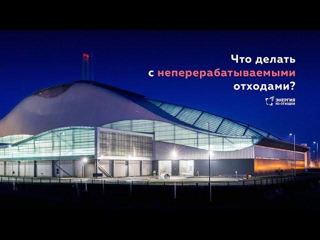 Что делать с неперерабатываемыми отходами?