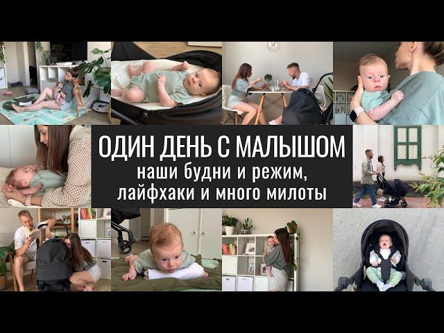 ВЛОГ. Один День из Нашей Жизни с Малышом