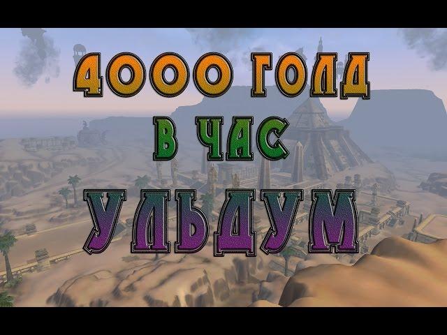 4000 голд в час Ульдум Фарм в World of Warcraft