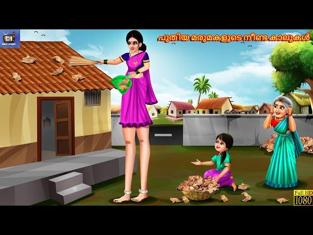 Puthiya marumakalude neenda kaalukal | Malayalam Stories | Bedtime Story | Moral Stories | New Story