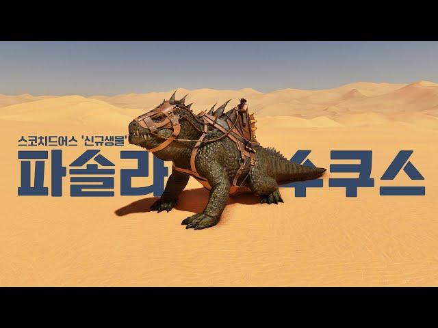 스코치드의 모래폭풍, 파솔라수쿠스 [아크서바이벌 어센디드]