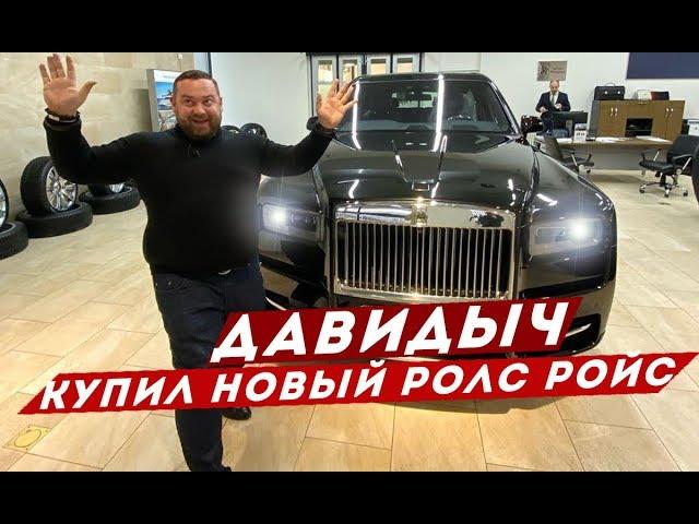 ДАВИДЫЧ КУПИЛ СЕБЕ НОВЫЙ РОЛС РОЙС КУЛЛИНАН