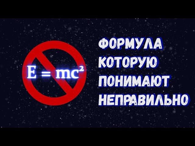 Е=mc²: что на самом деле означает самая известная формула в физике?