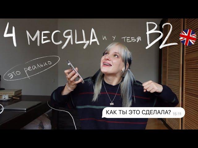 как я выучила английский за 4 МЕСЯЦА?