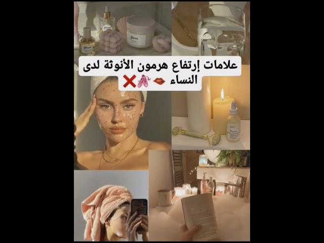 علامات إرتفاع هرمون الأنوثة لدى النساء🩰