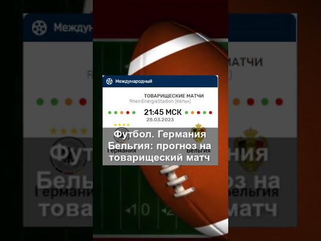 Футбол. Германия — Бельгия: прогноз на товарищеский матч