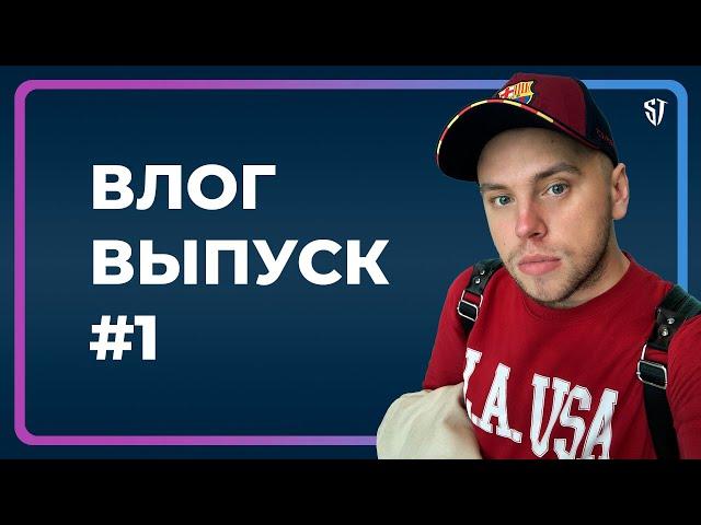 Стас Троцкий - 1 серия // ВЛОГ