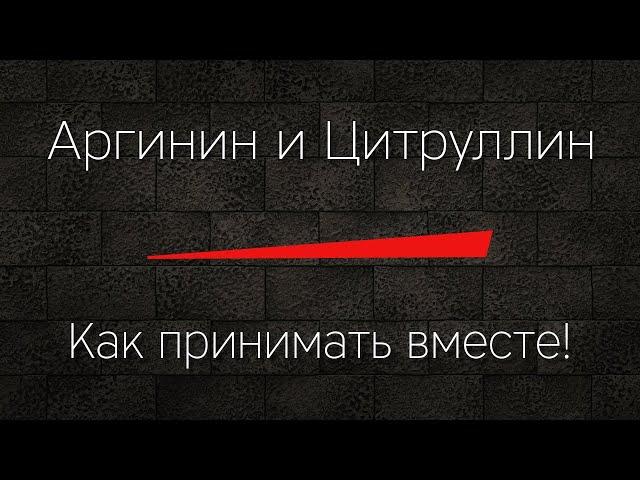 АРГИНИН и ЦИТРУЛЛИН вместе! Как принимать правильно!