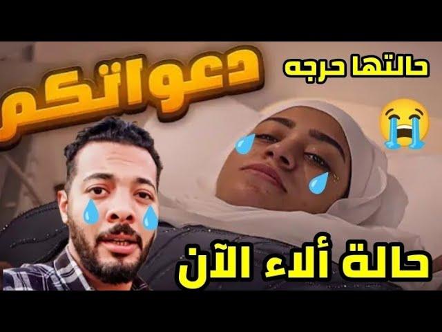 عاجل  محمد حوارات ألاء حالتها حرجه  كثفوا الدعاء بالله عليكم  ربنا يعديها على خير يارب 