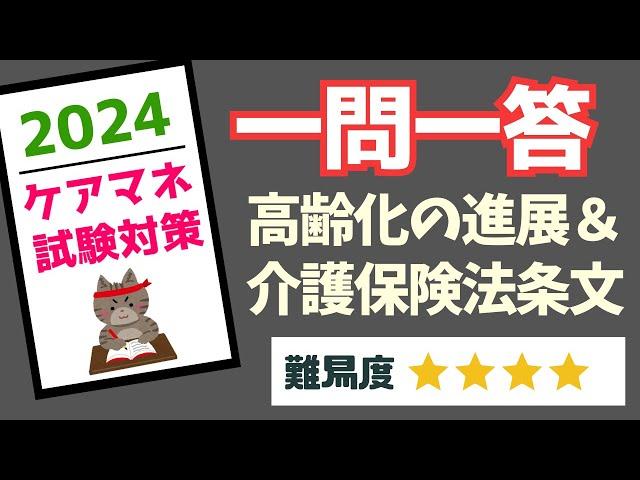 ケアマネ試験対策　一問一答　高齢化の進展・介護保険法条文　メダカの学校＠miz