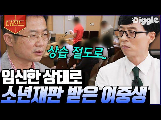 [#티전드] 호통 판사 천종호 자기님의 기억에 가장 남는 사건 임신했다는 거짓말로 죗값을 줄이려고 했던 여중생 | #유퀴즈온더블럭 #Diggle