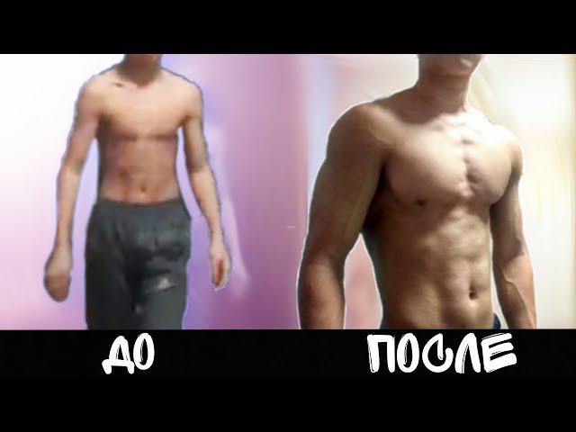 Трансформация ТЕЛА за ГОД/My 1 year body transfotmation Calisthenics