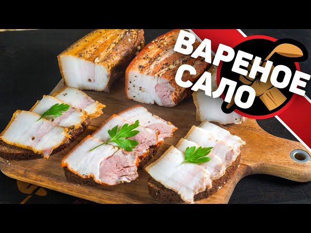 Сало на любой вкус. Как приготовить Мягкое и Вкусно сало. 3 варианта приготовления.