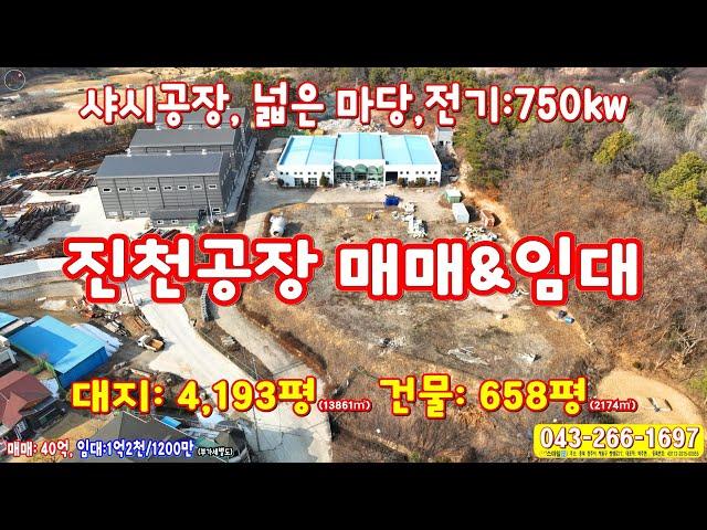 충북 ﻿진천군 공장매매 임대 샤시 제조공장 4000평 넓은마당 야적장 적재장