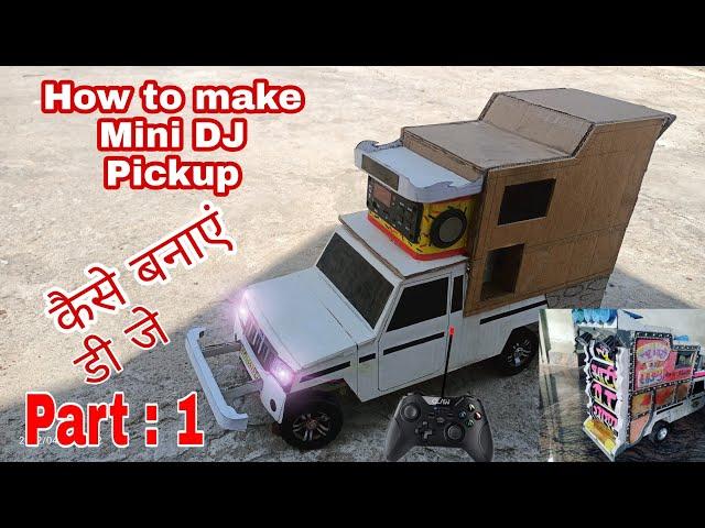 How to make mini DJ . छोटा डी जे कैसे बनाए   mini DJ pickup.  Bhati DJ Sound भाटी डी जे साउंड।