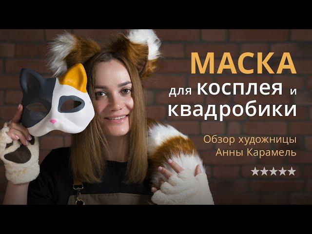 Маска для квадробики и косплея. Обзор большого набора с маской, перчатками, ушками и хвостом.