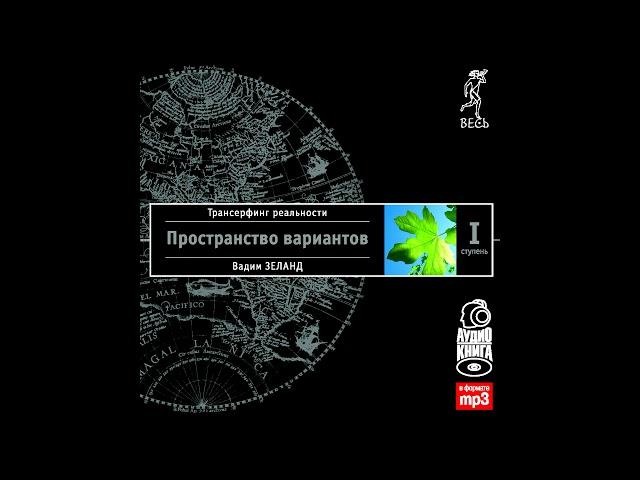 Глава 1. Модель вариантов/Трансерфинг реальности. Ступень I: Пространство вариантов