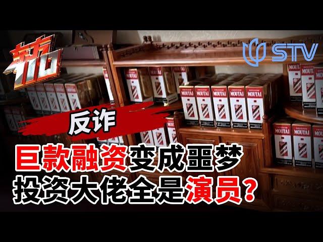 金融巨鳄谈合作竟全是演员,精心设计的圈套在劫难逃！#东方110 FULL