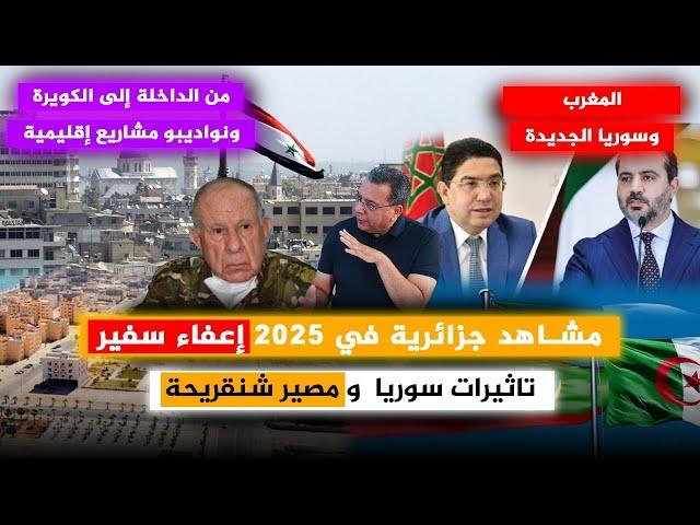 المغرب وسوريا الجديدة| الداخلة لكويرة ونواديبو|مشاهد جزائر 2025: اعفاء سفير|تاثير سوريا|مصير شنقريحة