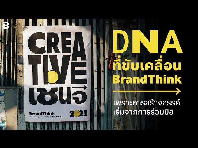 DNA ที่ขับเคลื่อน BrandThink เพราะการสร้างสรรค์เริ่มจากการร่วมมือ