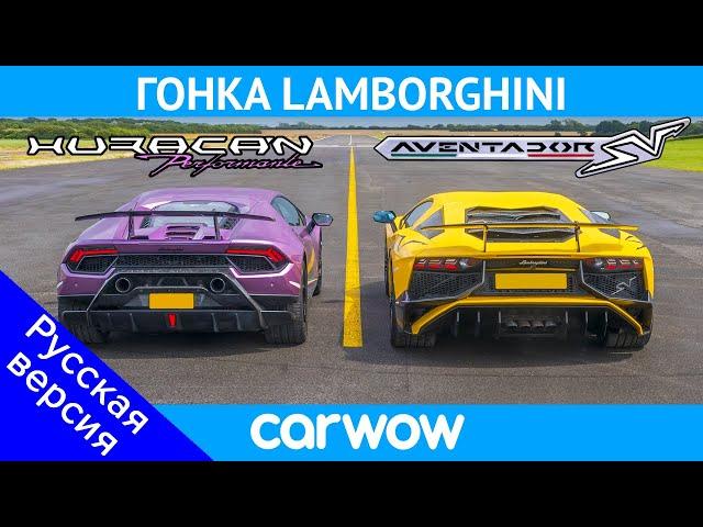 Lamborghini Aventador SV против Huracan Performante  - ГОНКА и ПРОВЕРКА ТОРМОЖЕНИЯ