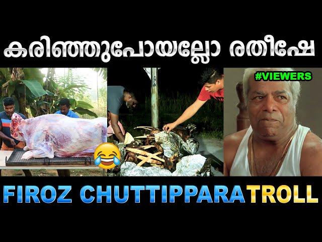 ഇതാണ് വ്യത്യസ്തമായ കരിഞ്ഞ പോത്ത് ! Troll Video | Firoz Chuttippara Troll | Ubaid Ibrahim