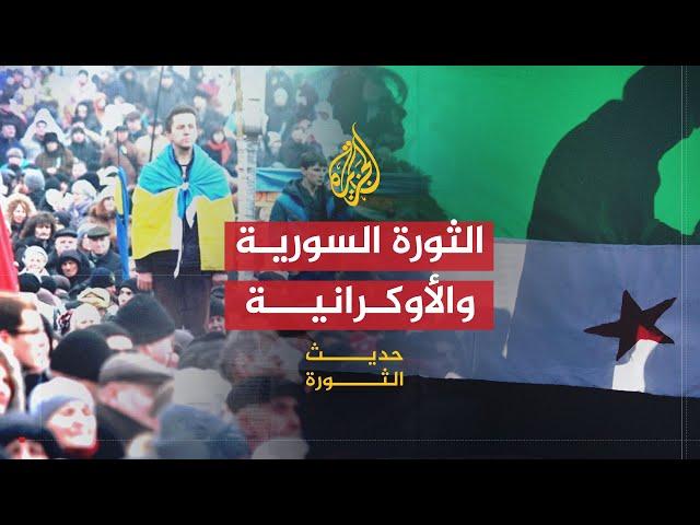 حديث الثورة | موقف موسكو من الثورة السورية والأوكرانية