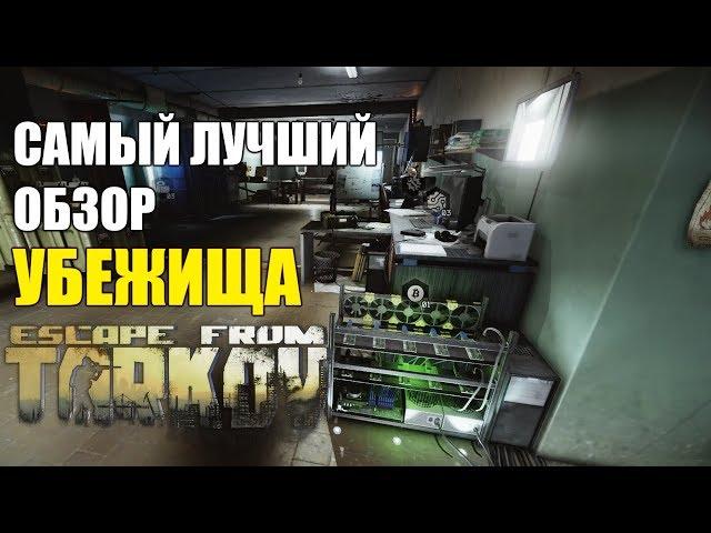 ЛУЧШИЙ ОБЗОР ТОП УБЕЖИЩА ESCAPE FROM TARKOV