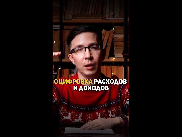 Оцифровка расходов и доходов